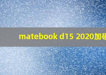 matebook d15 2020加硬盘